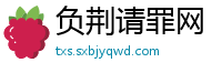 负荆请罪网